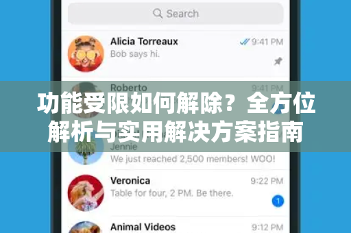 功能受限如何解除？全方位解析与实用解决方案指南-第1张图片-TG官方版-支持端对端加密、云端同步和多设备登录