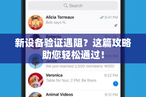 新设备验证遇阻？这篇攻略助您轻松通过！