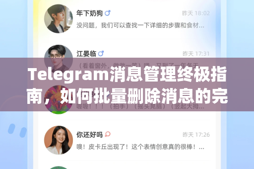 Telegram消息管理终极指南，如何批量删除消息的完整教程