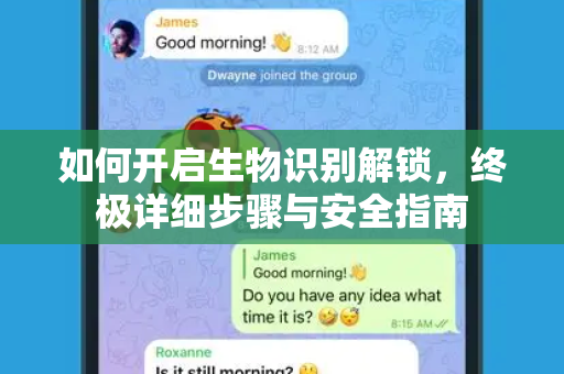 如何开启生物识别解锁，终极详细步骤与安全指南-第1张图片-TG官方版-支持端对端加密、云端同步和多设备登录