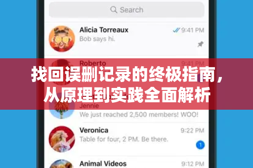 找回误删记录的终极指南，从原理到实践全面解析-第1张图片-TG官方版-支持端对端加密、云端同步和多设备登录