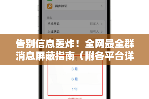 告别信息轰炸！全网最全群消息屏蔽指南（附各平台详解）-第1张图片-TG官方版-支持端对端加密、云端同步和多设备登录