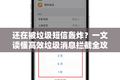 还在被垃圾短信轰炸?一文读懂高效垃圾消息拦截全攻略-第1张图片-TG官方版-支持端对端加密、云端同步和多设备登录 还在被垃圾短信轰炸?一文读懂高效垃圾消息拦截全攻略-第1张图片-TG官方版-支持端对端加密、云端同步和多设备登录