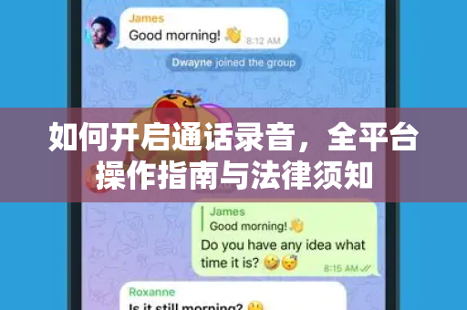 如何开启通话录音，全平台操作指南与法律须知