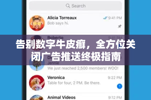 告别数字牛皮癣，全方位关闭广告推送终极指南
