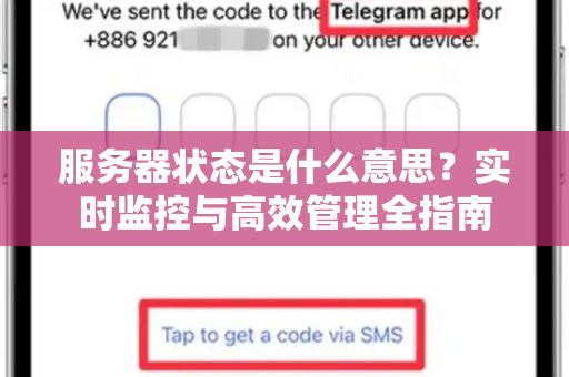 服务器状态是什么意思?实时监控与高效管理全指南-第1张图片-TG官方版-支持端对端加密、云端同步和多设备登录 服务器状态是什么意思?实时监控与高效管理全指南-第1张图片-TG官方版-支持端对端加密、云端同步和多设备登录