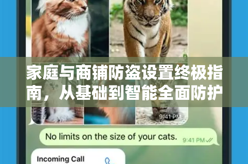 家庭与商铺防盗设置终极指南,从基础到智能全面防护-第1张图片-TG官方版-支持端对端加密、云端同步和多设备登录 家庭与商铺防盗设置终极指南,从基础到智能全面防护-第1张图片-TG官方版-支持端对端加密、云端同步和多设备登录