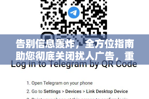 告别信息轰炸，全方位指南助您彻底关闭扰人广告，重获清爽数字生活-第1张图片-TG官方版-支持端对端加密、云端同步和多设备登录