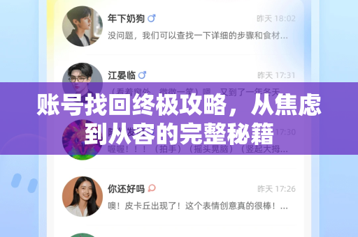 账号找回终极攻略,从焦虑到从容的完整秘籍-第1张图片-TG官方版-支持端对端加密、云端同步和多设备登录 账号找回终极攻略,从焦虑到从容的完整秘籍-第1张图片-TG官方版-支持端对端加密、云端同步和多设备登录