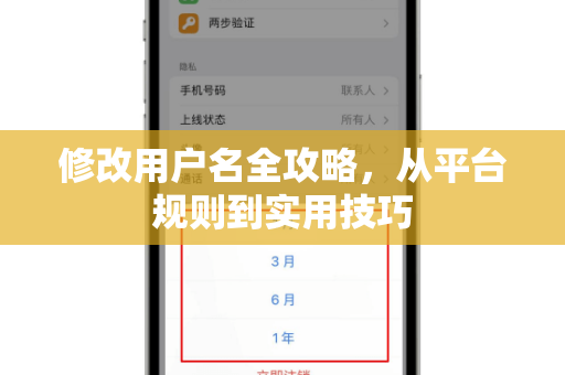修改用户名全攻略，从平台规则到实用技巧-第1张图片-TG官方版-支持端对端加密、云端同步和多设备登录