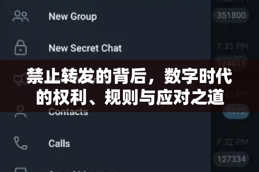 禁止转发的背后，数字时代的权利、规则与应对之道-第1张图片-TG官方版-支持端对端加密、云端同步和多设备登录