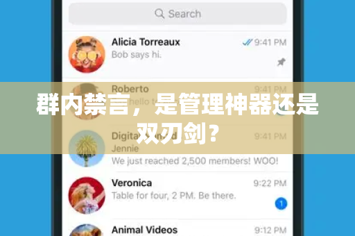 群内禁言，是管理神器还是双刃剑？-第1张图片-TG官方版-支持端对端加密、云端同步和多设备登录
