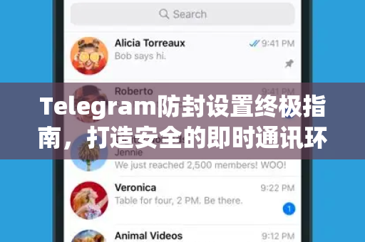 Telegram防封设置终极指南，打造安全的即时通讯环境-第1张图片-TG官方版-支持端对端加密、云端同步和多设备登录