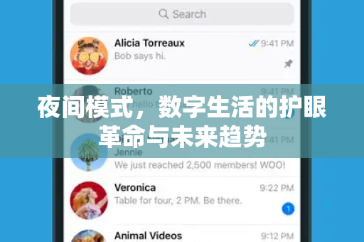夜间模式，数字生活的护眼革命与未来趋势-第1张图片-TG官方版-支持端对端加密、云端同步和多设备登录