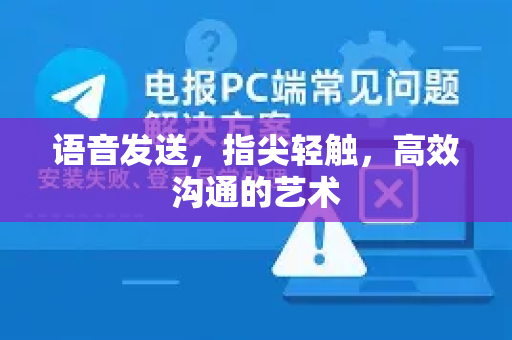 语音发送，指尖轻触，高效沟通的艺术-第1张图片-TG官方版-支持端对端加密、云端同步和多设备登录