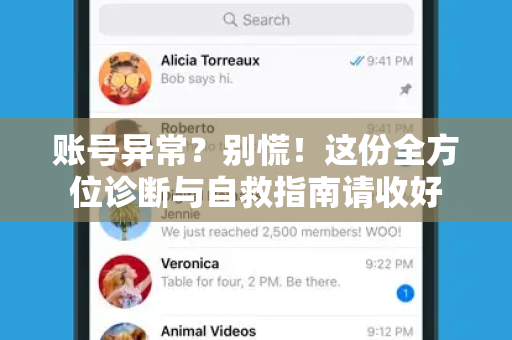 账号异常?别慌!这份全方位诊断与自救指南请收好-第1张图片-TG官方版-支持端对端加密、云端同步和多设备登录 账号异常?别慌!这份全方位诊断与自救指南请收好-第1张图片-TG官方版-支持端对端加密、云端同步和多设备登录