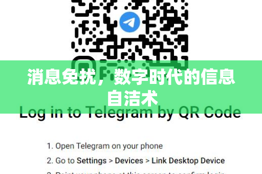 消息免扰,数字时代的信息自洁术-第1张图片-TG官方版-支持端对端加密、云端同步和多设备登录 消息免扰,数字时代的信息自洁术-第1张图片-TG官方版-支持端对端加密、云端同步和多设备登录