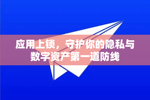 应用上锁,守护你的隐私与数字资产第一道防线-第1张图片-TG官方版-支持端对端加密、云端同步和多设备登录 应用上锁,守护你的隐私与数字资产第一道防线-第1张图片-TG官方版-支持端对端加密、云端同步和多设备登录