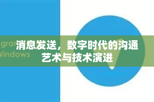 消息发送，数字时代的沟通艺术与技术演进-第1张图片-TG官方版-支持端对端加密、云端同步和多设备登录