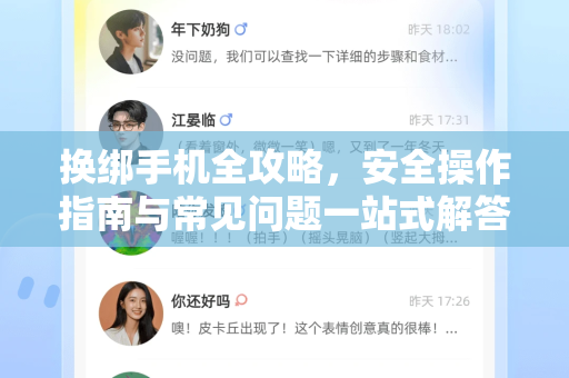 换绑手机全攻略，安全操作指南与常见问题一站式解答