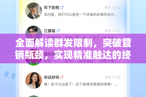 全面解读群发限制，突破营销瓶颈，实现精准触达的终极指南-第1张图片-TG官方版-支持端对端加密、云端同步和多设备登录