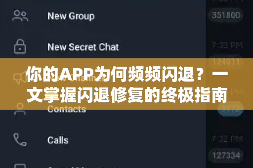 你的APP为何频频闪退？一文掌握闪退修复的终极指南