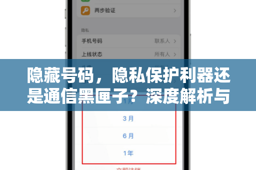 隐藏号码，隐私保护利器还是通信黑匣子？深度解析与应用指南