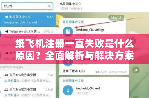 纸飞机注册一直失败是什么原因？全面解析与解决方案-第1张图片-TG手机版-支持端对端加密、云端同步和多设备登录