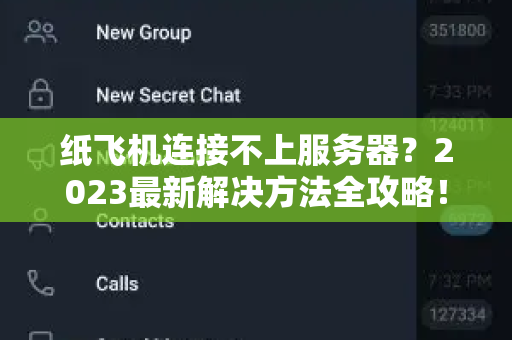 纸飞机连接不上服务器？2023最新解决方法全攻略！-第1张图片-TG官方版-支持端对端加密、云端同步和多设备登录
