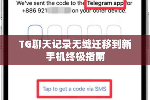 TG聊天记录无缝迁移到新手机终极指南