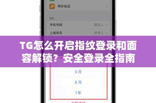 TG怎么开启指纹登录和面容解锁？安全登录全指南