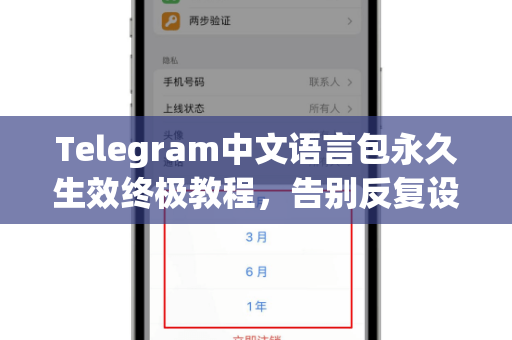 Telegram中文语言包永久生效终极教程，告别反复设置烦恼