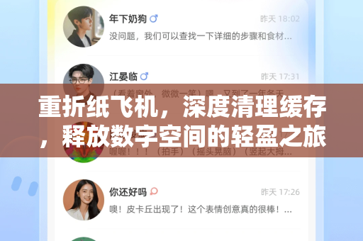 重折纸飞机，深度清理缓存，释放数字空间的轻盈之旅