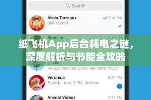 纸飞机App后台耗电之谜，深度解析与节能全攻略