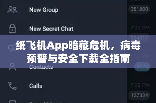 纸飞机App暗藏危机，病毒预警与安全下载全指南