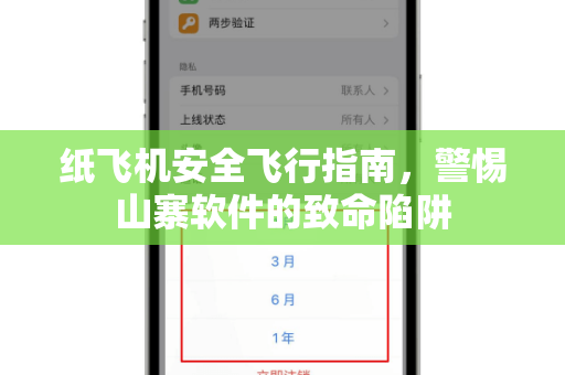 纸飞机安全飞行指南，警惕山寨软件的致命陷阱