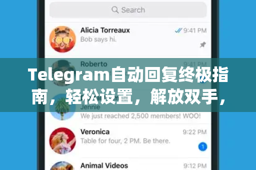 Telegram自动回复终极指南，轻松设置，解放双手，高效沟通