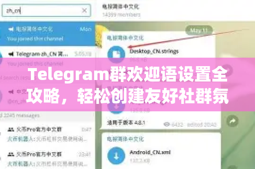 Telegram群欢迎语设置全攻略，轻松创建友好社群氛围