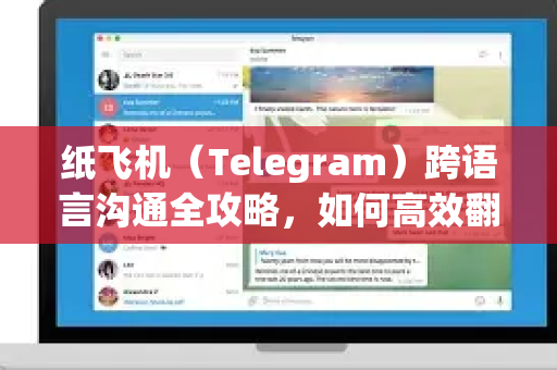 纸飞机（Telegram）跨语言沟通全攻略，如何高效翻译外文消息？