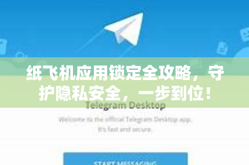 纸飞机应用锁定全攻略，守护隐私安全，一步到位！