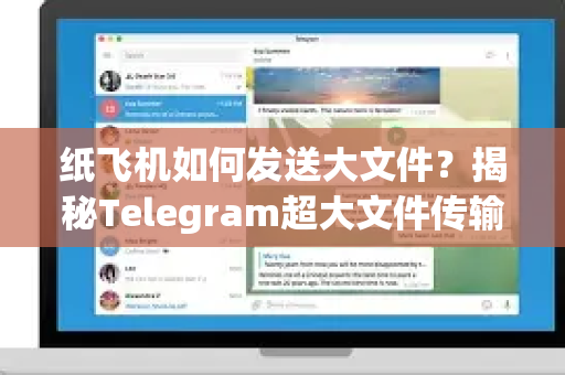 纸飞机如何发送大文件？揭秘Telegram超大文件传输的终极指南