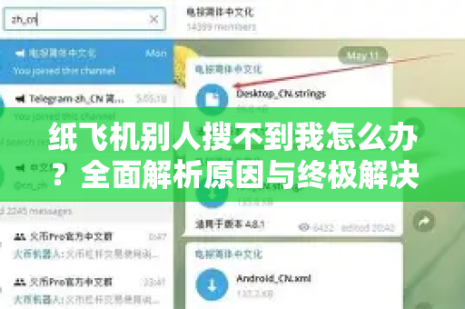 纸飞机别人搜不到我怎么办？全面解析原因与终极解决指南