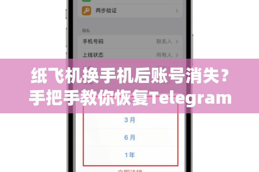 纸飞机换手机后账号消失？手把手教你恢复Telegram账号的完整指南