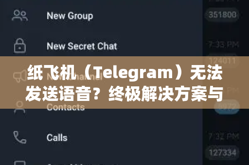 纸飞机（Telegram）无法发送语音？终极解决方案与实用技巧全解析