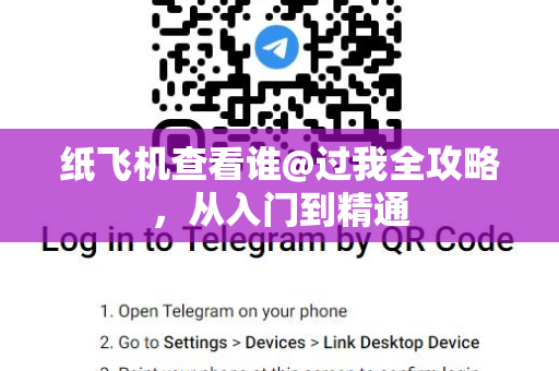 纸飞机查看谁@过我全攻略，从入门到精通