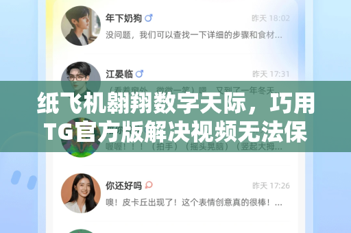 纸飞机翱翔数字天际，巧用TG官方版解决视频无法保存难题