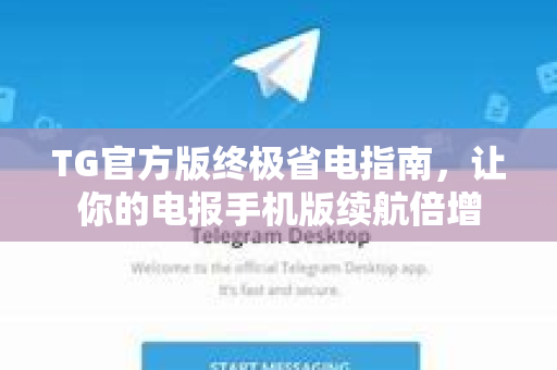 TG官方版终极省电指南，让你的电报手机版续航倍增